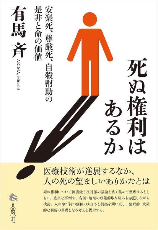 死ぬ権利はあるか 安楽死、尊厳死、自殺幇助の是非と命の価値 - 実用 