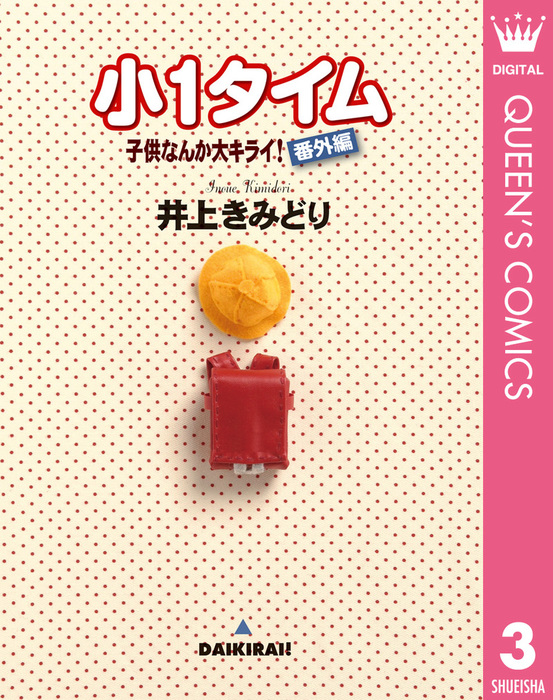 最終巻 子供なんか大キライ 番外編シリーズ 3 小1タイム マンガ 漫画 井上きみどり クイーンズコミックスdigital 電子書籍試し読み無料 Book Walker