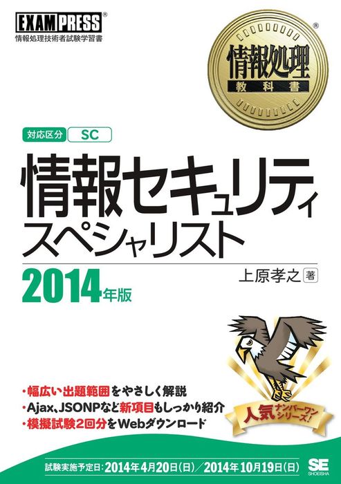 情報処理教科書 情報セキュリティスペシャリスト 2014年版 - 実用 上原