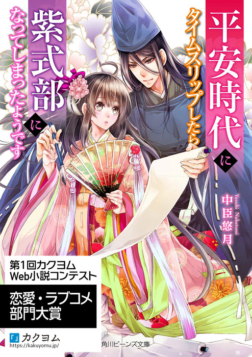 平安時代にタイムスリップしたら紫式部になってしまったようです ライトノベル ラノベ 中臣悠月 すがはら竜 角川ビーンズ文庫 電子書籍試し読み無料 Book Walker