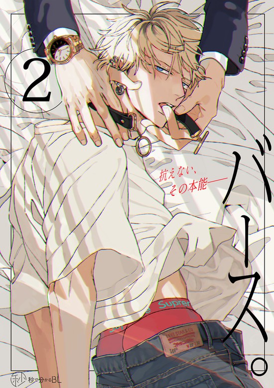 秒で分かるBL】バース vol.2 - マンガ（漫画）、BL（ボーイズラブ