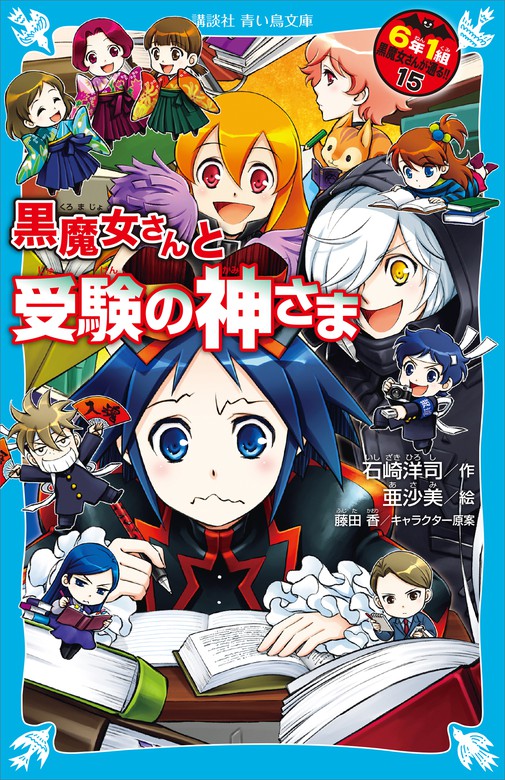 ６年１組 黒魔女さんが通る！！ １５ 黒魔女さんと受験の神さま - 文芸