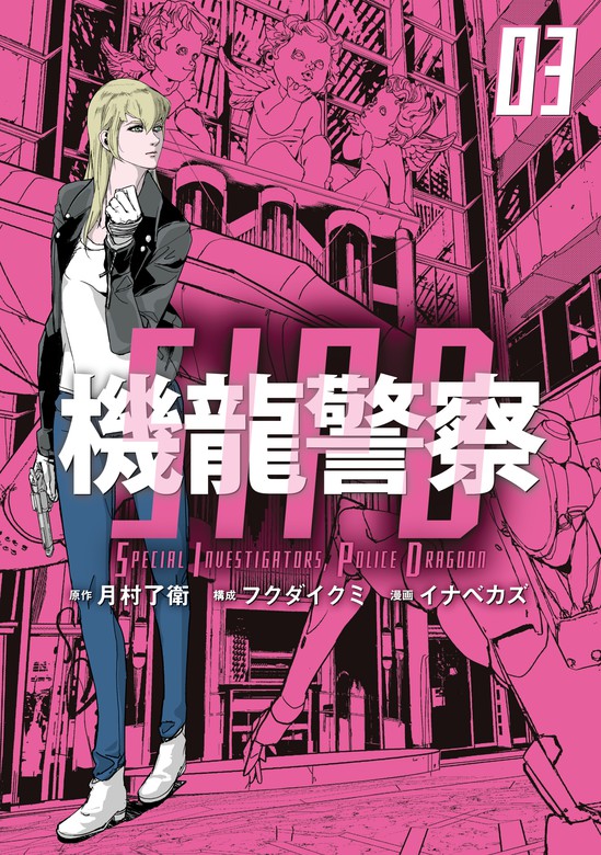 電人Ｎ１巻〜４巻 - 少年漫画