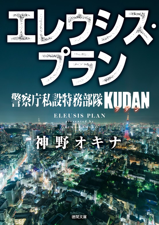 最新刊】警察庁私設特務部隊ＫＵＤＡＮ エレウシス・プラン - 文芸