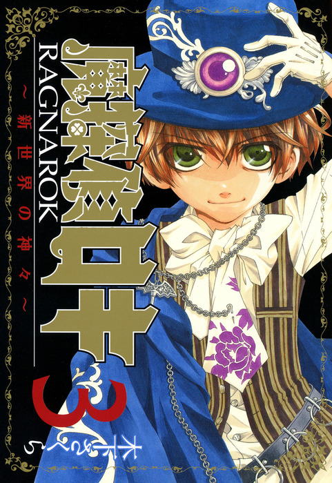 完結 魔探偵ロキ Ragnarok 新世界の神々 マンガ 漫画 電子書籍無料試し読み まとめ買いならbook Walker