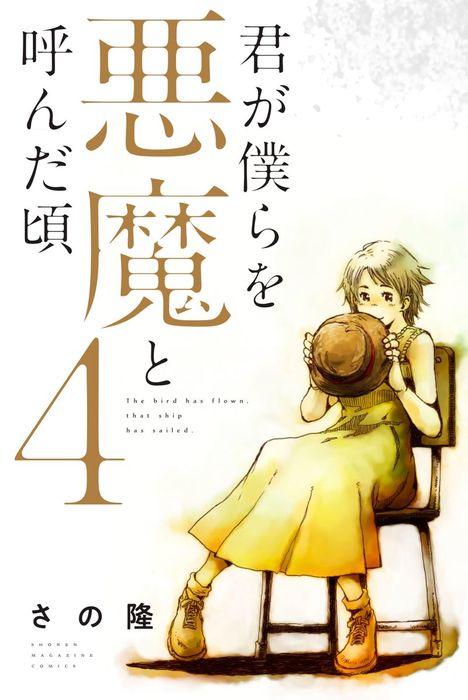 完結 君が僕らを悪魔と呼んだ頃 マガジンポケット マンガ 漫画 電子書籍無料試し読み まとめ買いならbook Walker