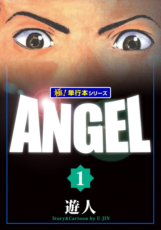 ANGEL【極！単行本シリーズ】1巻 - マンガ（漫画） 遊人（極！Studio）：電子書籍試し読み無料 - BOOK WALKER -