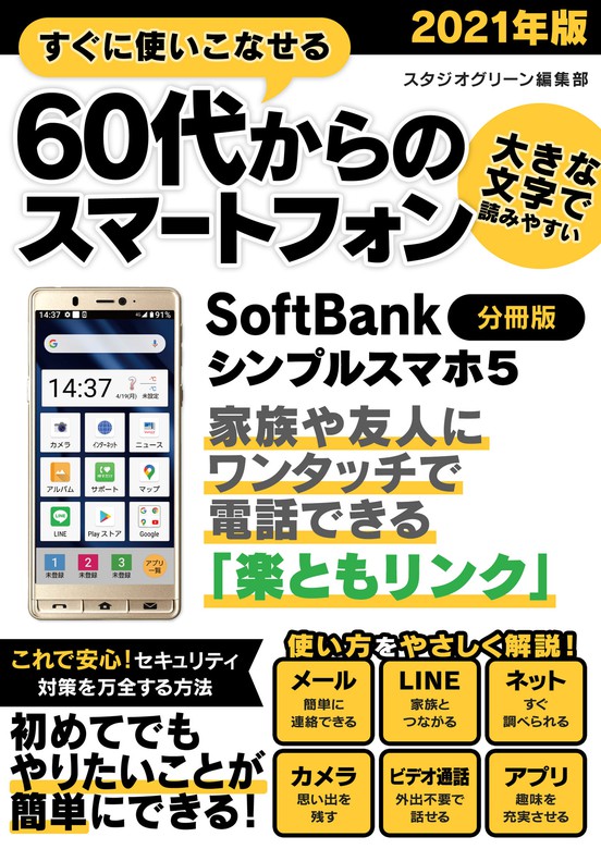 すぐに使いこなせる60代からのスマートフォン 2021年版 SoftBank ...