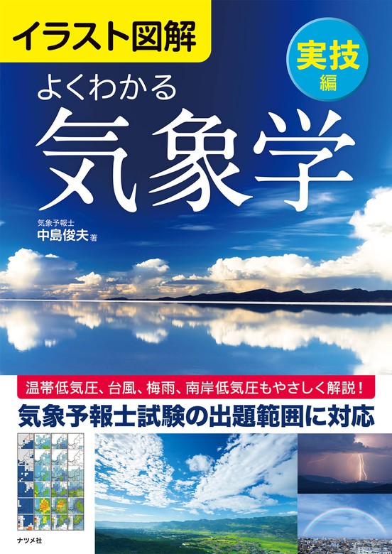 イラスト図解 よくわかる気象学（ナツメ社） - 実用│電子書籍無料試し