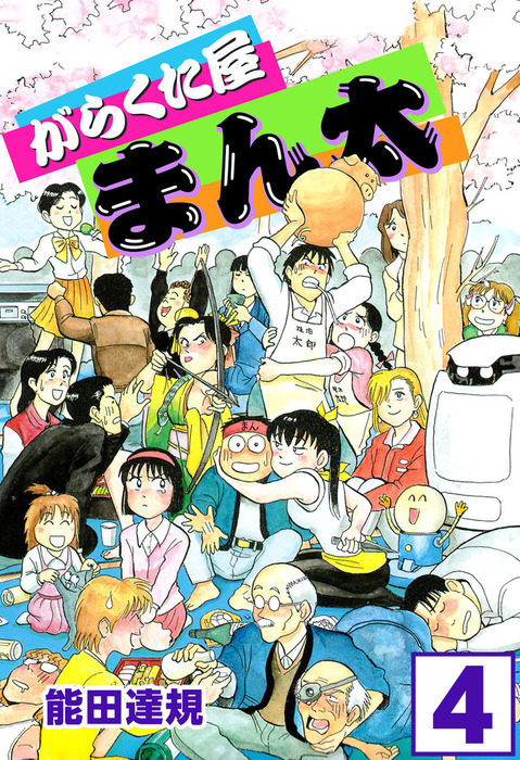 がらくた屋まん太 4巻 マンガ 漫画 能田達規 まんが王国コミックス 電子書籍試し読み無料 Book Walker
