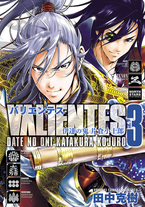 最終巻 バリエンテス 伊達の鬼 片倉小十郎 ３巻 マンガ 漫画 田中克樹 月刊コミックゼノン 電子書籍試し読み無料 Book Walker