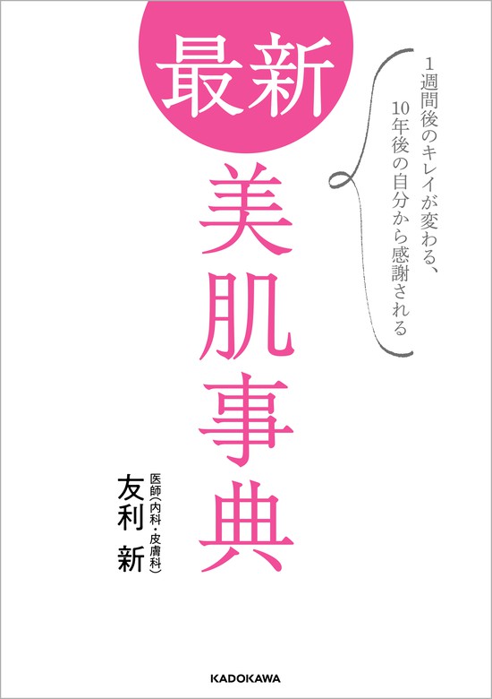 素肌美人になるためのスキンケア基本事典 - 女性情報誌