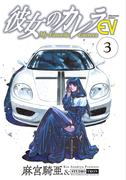 彼女のカレラev 3 マンガ 漫画 麻宮騎亜 リイドカフェコミックス 電子書籍試し読み無料 Book Walker