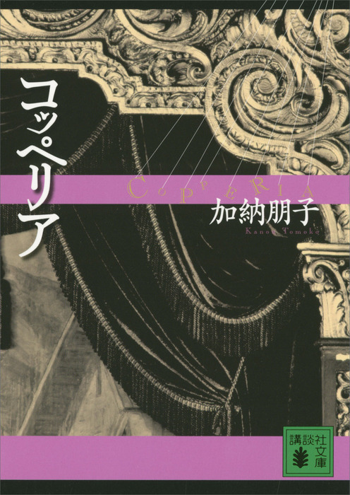 コッペリア 講談社文庫 文芸 小説 電子書籍無料試し読み まとめ買いならbook Walker