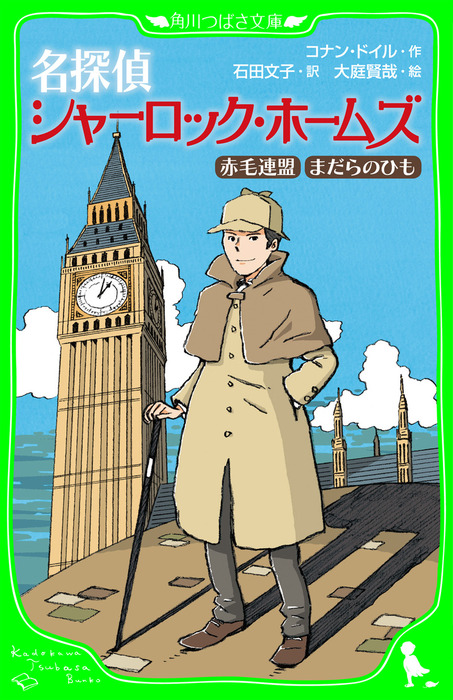 名探偵シャーロック・ホームズ 赤毛連盟 まだらのひも - 文芸・小説