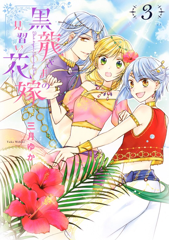 黒龍さまの見習い花嫁 3 マンガ 漫画 三月ゆか ネクストfコミックス 電子書籍試し読み無料 Book Walker