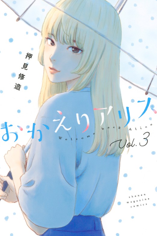 最新刊 おかえりアリス ３ マンガ 漫画 押見修造 別冊少年マガジン 電子書籍試し読み無料 Book Walker