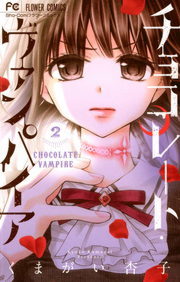チョコレート ヴァンパイア フラワーコミックス マンガ 漫画 電子書籍無料試し読み まとめ買いならbook Walker