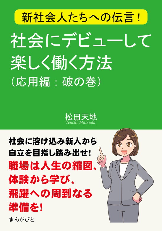 新社会人たちへの伝言！社会にデビューして楽しく働く方法（応用編：破