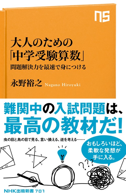 大人のための「中学受験算数」 問題解決力を最速で身につける - 新書