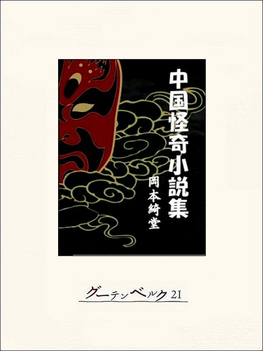 中国猟奇小説集 - 文学