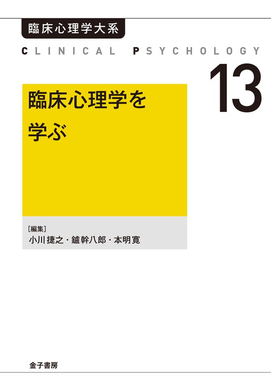 臨床心理学を学ぶ - 実用 小川捷之/鑪幹八郎/本明寛：電子書籍試し読み