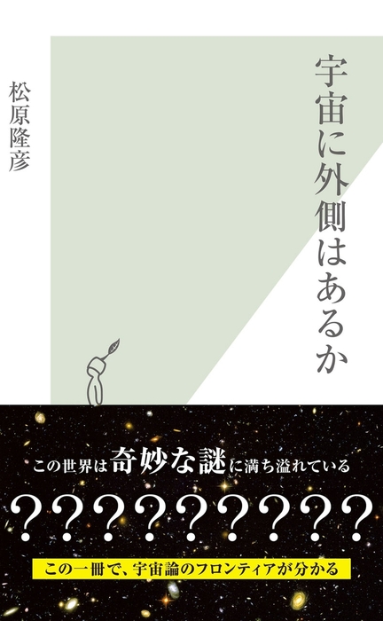 宇宙に外側はあるか 新書 松原隆彦 光文社新書 電子書籍試し読み無料 Book Walker