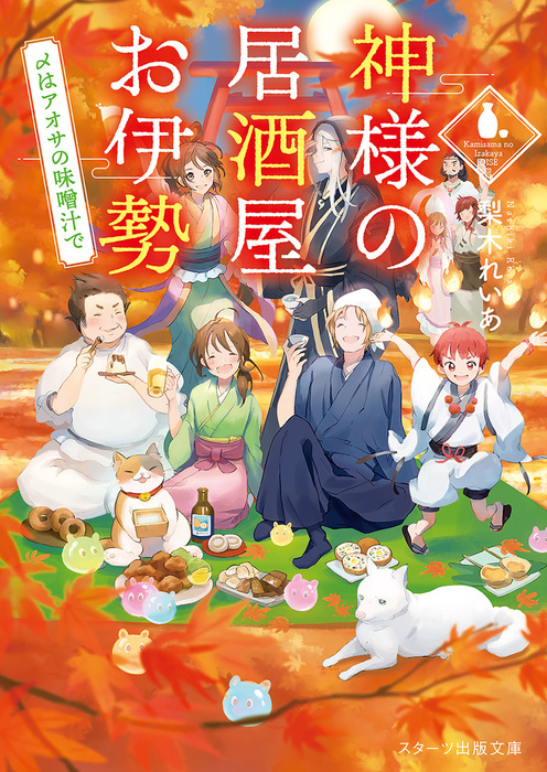 神様の居酒屋お伊勢 〆はアオサの味噌汁で 文芸 小説 梨木れいあ スターツ出版文庫 電子書籍試し読み無料 Book Walker