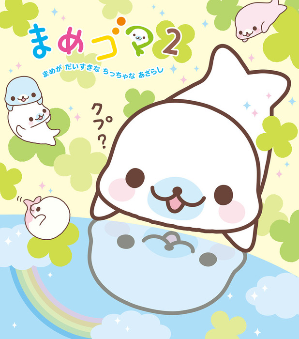 最新刊】まめゴマ2 まめがだいすきなちっちゃなあざらし - マンガ