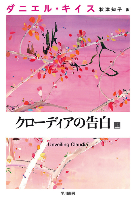 クローディアの告白 上 文芸 小説 ダニエル キイス 小尾芙佐 ダニエル キイス文庫 電子書籍試し読み無料 Book Walker