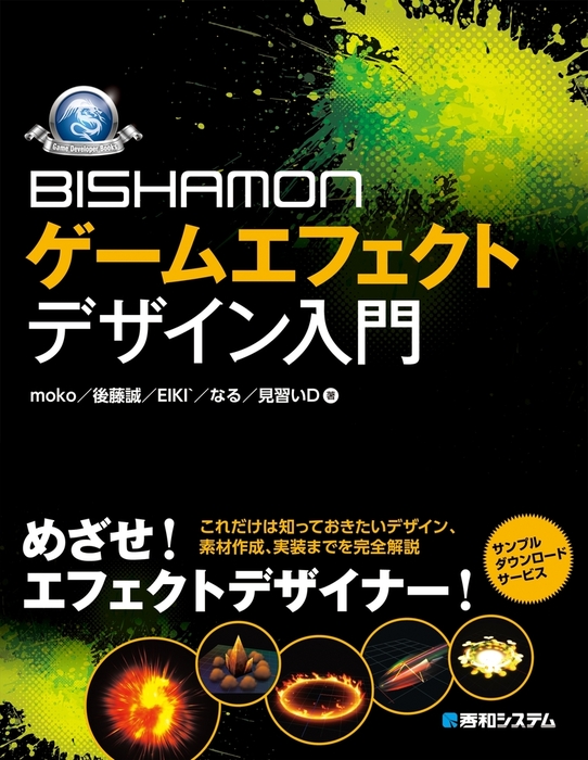 BISHAMON ゲームエフェクトデザイン入門 - 実用 moko/後藤誠/EIKI