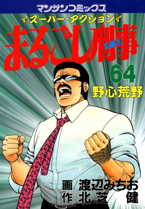 まるごし刑事 スーパー・アクション 第１３巻 愛蔵版/実業之日本社