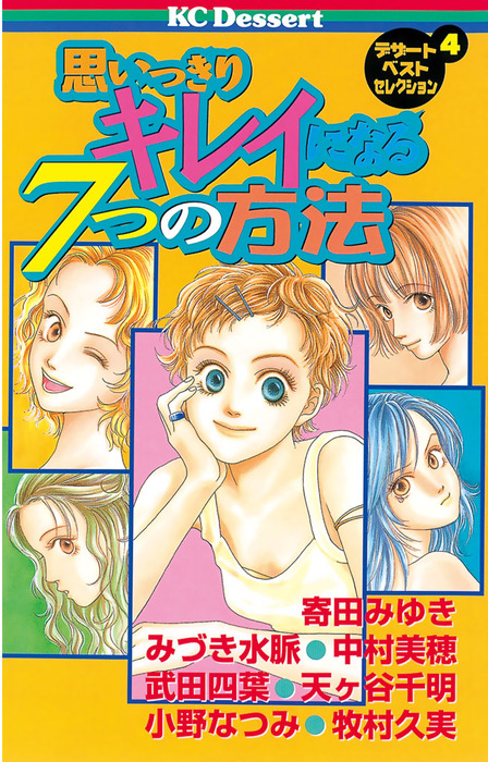 思いっきりキレイになる7つの方法 マンガ 漫画 寄田みゆき みづき水脈 中村美穂 武田四葉 天ヶ谷千明 小野なつみ 牧村久実 デザート 電子書籍試し読み無料 Book Walker 思いっきりキレイになる7つの方法 マンガ 漫画 寄田みゆき みづき水脈 中村美穂 武田四葉 天ヶ谷千明 小野なつみ 牧村久実 デザート 電子書籍試し読み無料 Book Walker