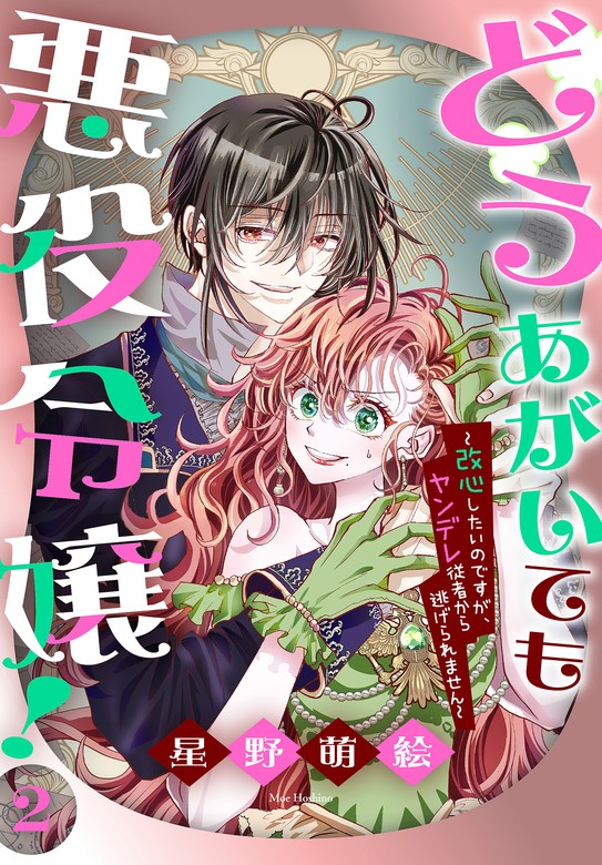 最新刊】どうあがいても悪役令嬢！～改心したいのですが、ヤンデレ従者