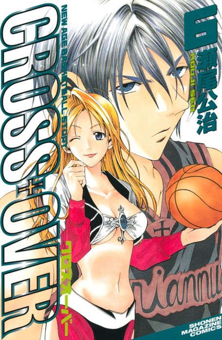 CROSS OVER（6） - マンガ（漫画） 瀬尾公治（週刊少年