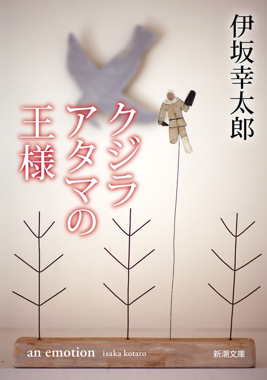 クジラアタマの王様 新潮文庫 文芸 小説 伊坂幸太郎 新潮文庫 電子書籍試し読み無料 Book Walker