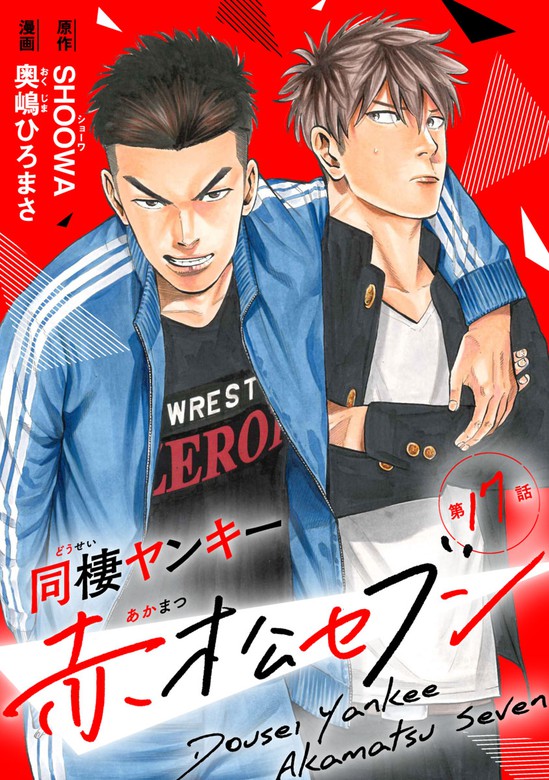 完結 同棲ヤンキー赤松セブン カチｃｏｍｉ マンガ 漫画 Bl ボーイズラブ 電子書籍無料試し読み まとめ買いならbook Walker