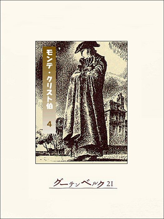 モンテ クリスト伯 文芸 小説 電子書籍無料試し読み まとめ買いならbook Walker