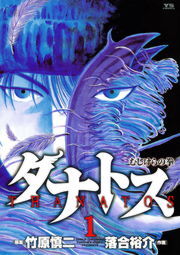 タナトス １ マンガ 漫画 竹原慎二 落合裕介 ヤングサンデーコミックス 電子書籍試し読み無料 Book Walker
