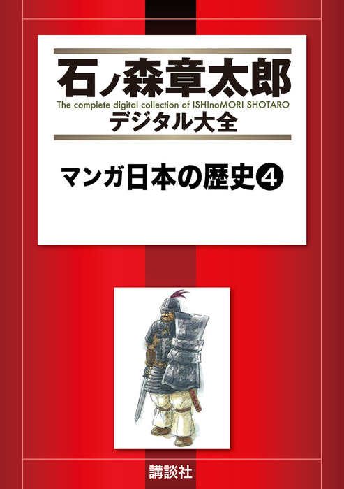 マンガ日本の歴史（4） - マンガ（漫画） 石ノ森章太郎（石ノ森章太郎
