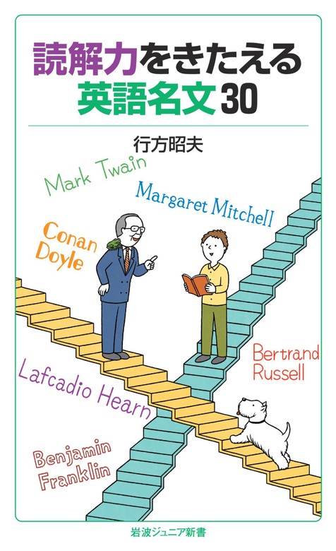 読解力をきたえる英語名文３０ - 新書 行方昭夫（岩波ジュニア新書