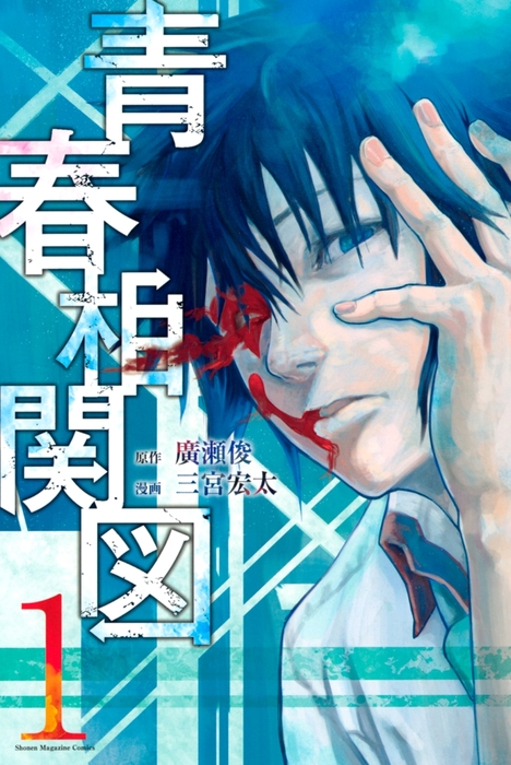 完結 青春相関図 週刊少年マガジン マンガ 漫画 電子書籍無料試し読み まとめ買いならbook Walker