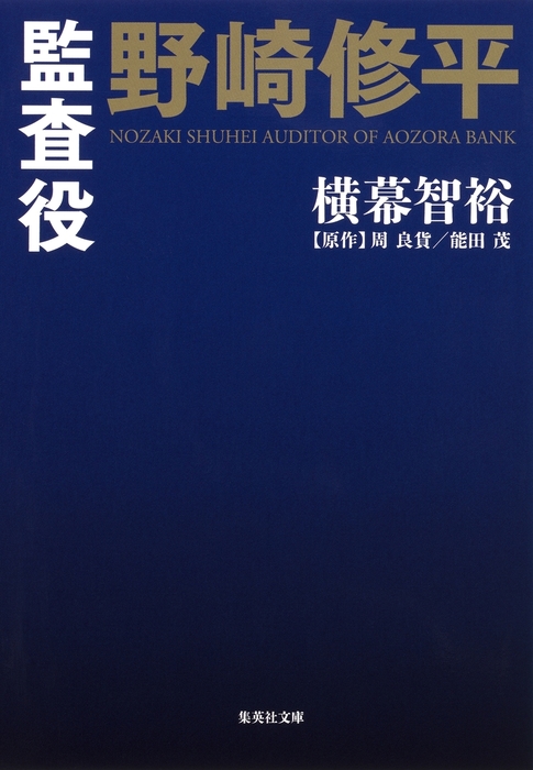 小説版 監査役 野崎修平 文芸 小説 横幕智裕 周良貨 能田茂 集英社文庫 電子書籍試し読み無料 Book Walker