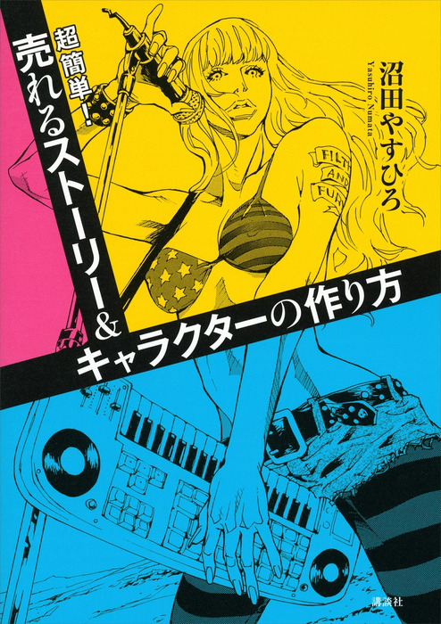 超簡単 売れるストーリー キャラクターの作り方 実用 沼田やすひろ 金子満 電子書籍試し読み無料 Book Walker