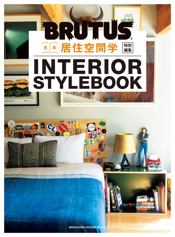 BRUTUS特別編集 合本 居住空間学 INTERIOR STYLEBOOK - 実用