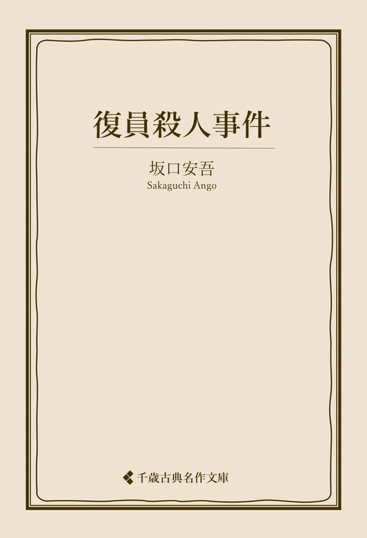 復員殺人事件 - 文芸・小説 坂口安吾/古典名作文庫編集部（古典名作