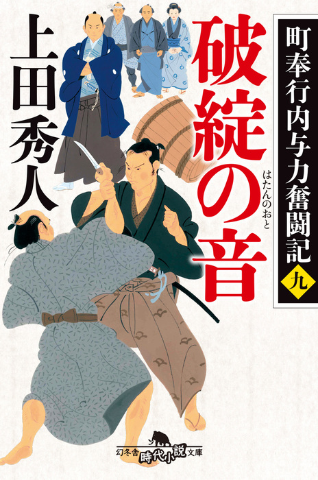 最新刊 町奉行内与力奮闘記 九 破綻の音 文芸 小説 上田秀人 幻冬舎時代小説文庫 電子書籍試し読み無料 Book Walker