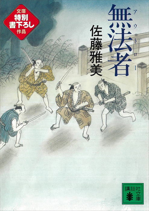 無法者 文芸 小説 佐藤雅美 講談社文庫 電子書籍試し読み無料 Book Walker