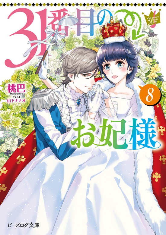 31番目のお妃様 ８【電子特典付き】 - ライトノベル（ラノベ） 桃巴