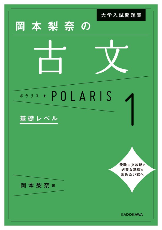 基礎レベル］　実用　梨奈：電子書籍試し読み無料　岡本　BOOK☆WALKER　大学入試問題集　岡本梨奈の古文ポラリス［1